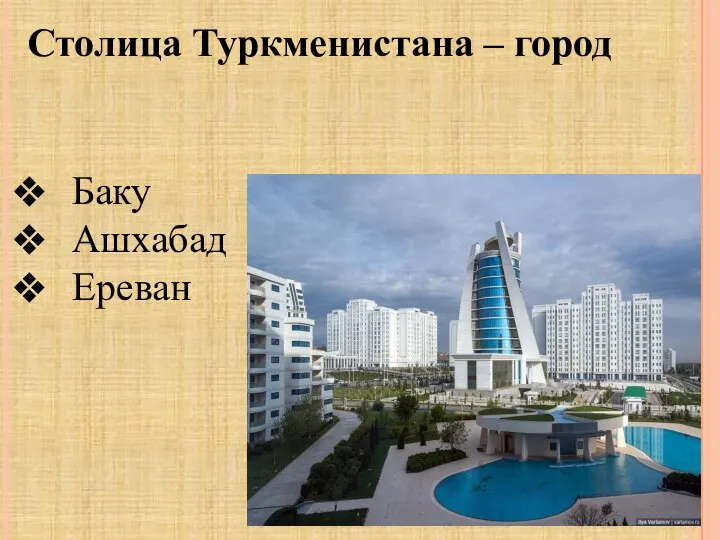 Столица Туркменистана – город Баку Ашхабад Ереван