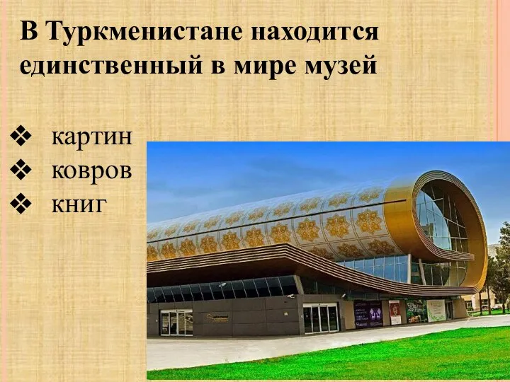 В Туркменистане находится единственный в мире музей картин ковров книг