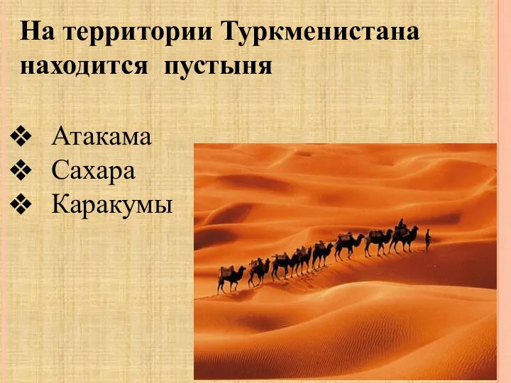 На территории Туркменистана находится пустыня Атакама Сахара Каракумы