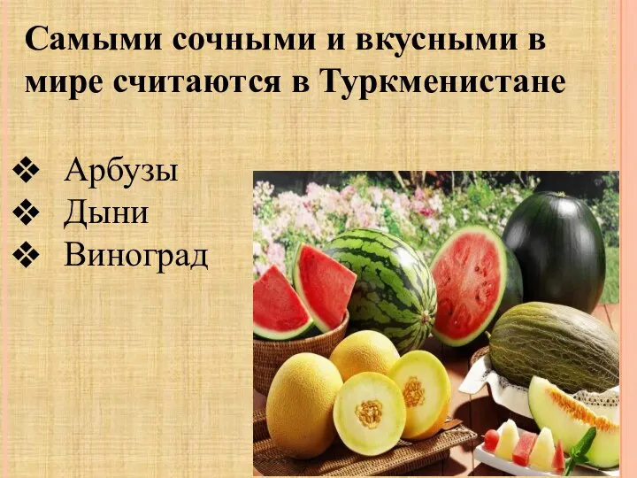 Самыми сочными и вкусными в мире считаются в Туркменистане Арбузы Дыни Виноград