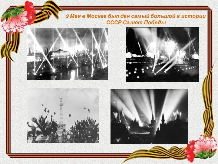 9 Мая в Москве был дан самый большой в истории СССР Салют Победы