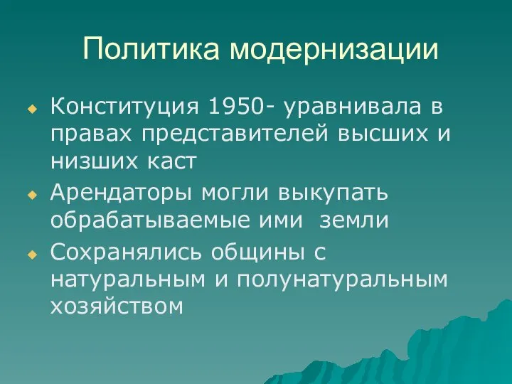 Политика модернизации Конституция 1950- уравнивала в правах представителей высших и низших каст