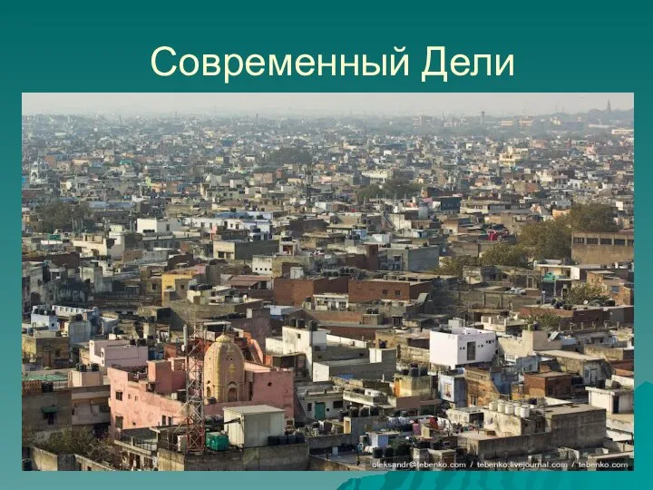 Современный Дели