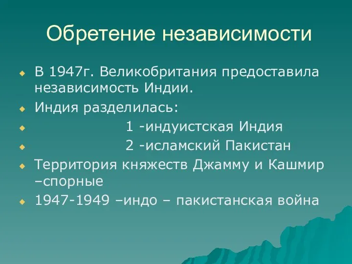 Обретение независимости В 1947г. Великобритания предоставила независимость Индии. Индия разделилась: 1 -индуистская