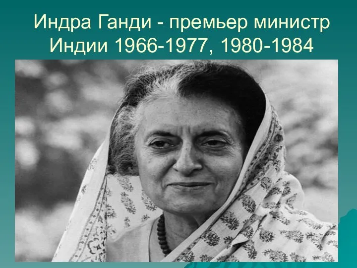 Индра Ганди - премьер министр Индии 1966-1977, 1980-1984