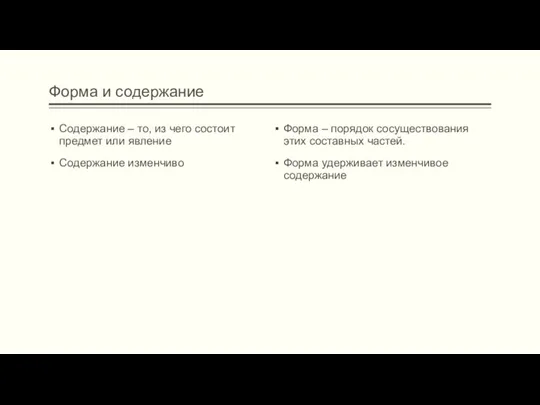 Форма и содержание Содержание – то, из чего состоит предмет или явление