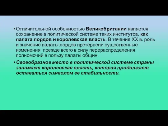 Отличительной особенностью Великобритании является сохранение в политической системе таких институтов, как палата