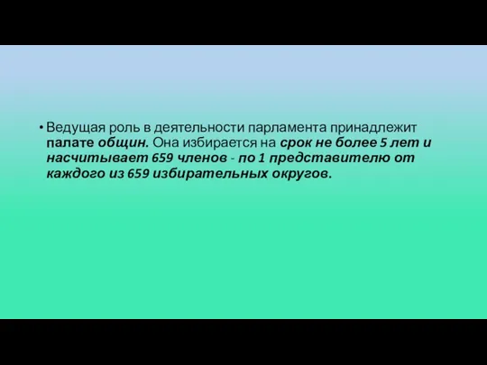 Ведущая роль в деятельности парламента принадлежит палате общин. Она избирается на срок