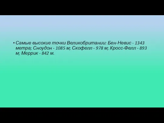 Самые высокие точки Великобритании: Бен-Невис - 1343 метра; Сноудон - 1085 м;