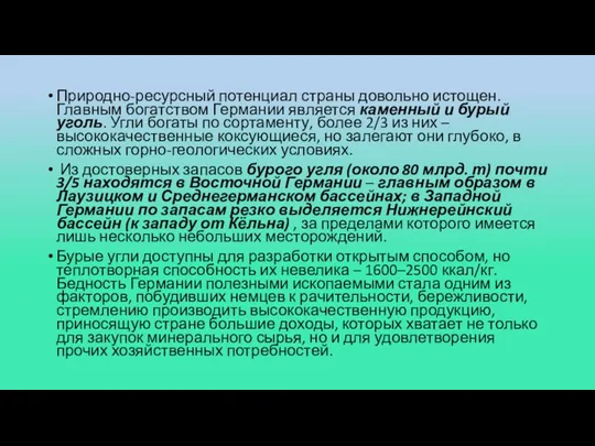 Природно-ресурсный потенциал страны довольно истощен. Главным богатством Германии является каменный и бурый