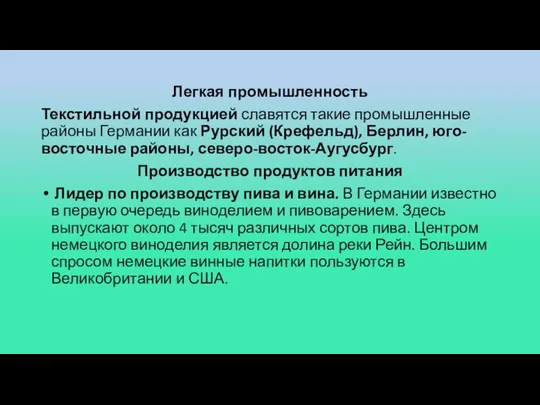 Легкая промышленность Текстильной продукцией славятся такие промышленные районы Германии как Рурский (Крефельд),