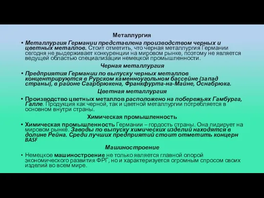 Металлургия Металлургия Германии представлена производством черных и цветных металлов. Стоит отметить, что