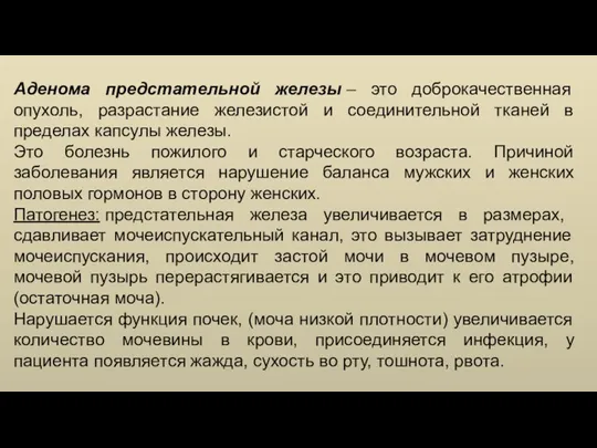 Аденома предстательной железы – это доброкачественная опухоль, разрастание железистой и соединительной тканей