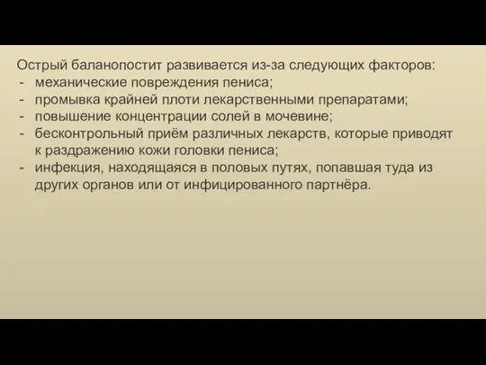 Острый баланопостит развивается из-за следующих факторов: механические повреждения пениса; промывка крайней плоти