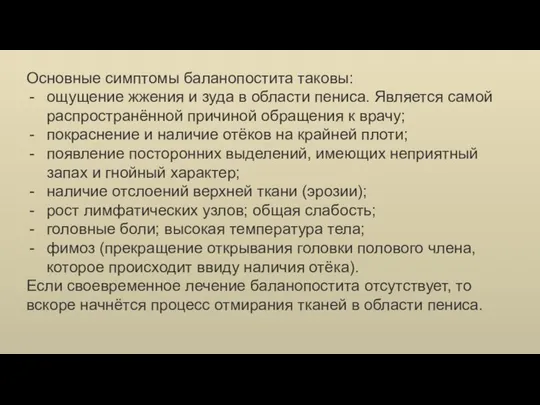 Основные симптомы баланопостита таковы: ощущение жжения и зуда в области пениса. Является