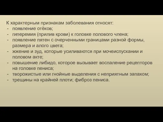 К характерным признакам заболевания относят: появление отёков; гиперемия (прилив крови) к головке