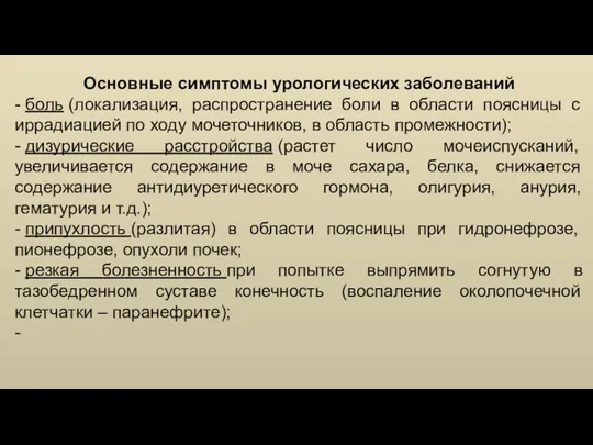 Основные симптомы урологических заболеваний - боль (локализация, распространение боли в области поясницы