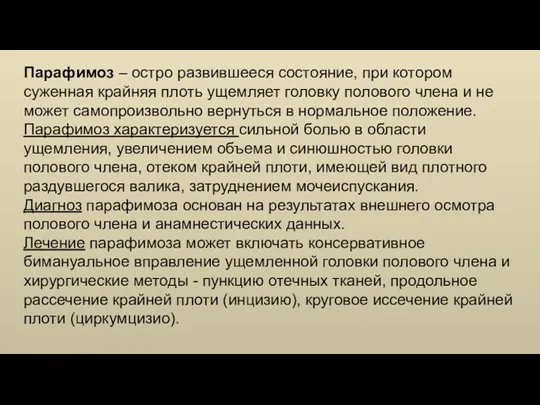 Парафимоз – остро развившееся состояние, при котором суженная крайняя плоть ущемляет головку