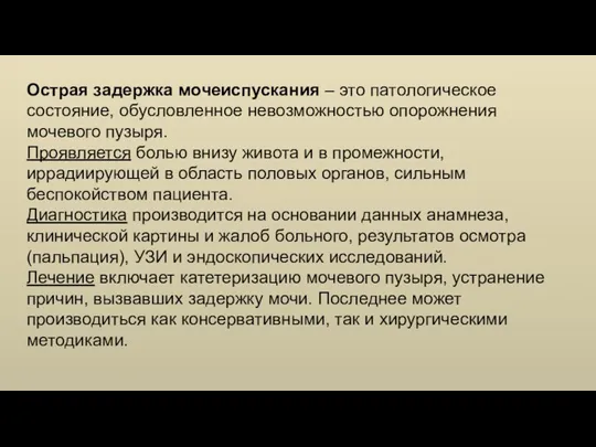 Острая задержка мочеиспускания – это патологическое состояние, обусловленное невозможностью опорожнения мочевого пузыря.