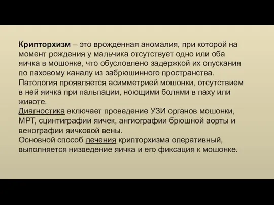 Крипторхизм – это врожденная аномалия, при которой на момент рождения у мальчика