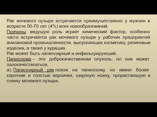 Рак мочевого пузыря встречается преимущественно у мужчин в возрасте 50-70 лет (4%)