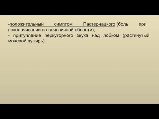 -положительный симптом Пастернацкого (боль при поколачивании по поясничной области); - притупление перкуторного