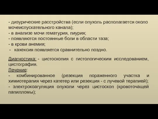 - дизурические расстройства (если опухоль располагается около мочеиспускательного канала); - в анализе