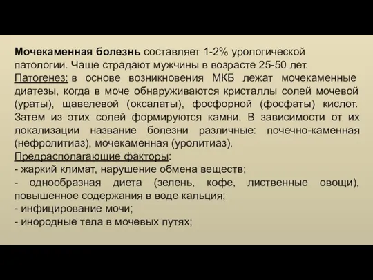 Мочекаменная болезнь составляет 1-2% урологической патологии. Чаще страдают мужчины в возрасте 25-50