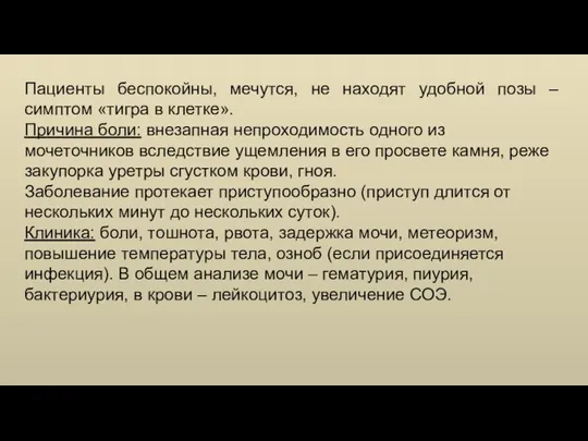 Пациенты беспокойны, мечутся, не находят удобной позы – симптом «тигра в клетке».