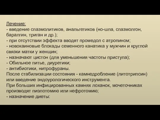 Лечение: - введение спазмолитиков, анальгетиков (но-шпа, спазмолгон, баралгин, триган и др.); -