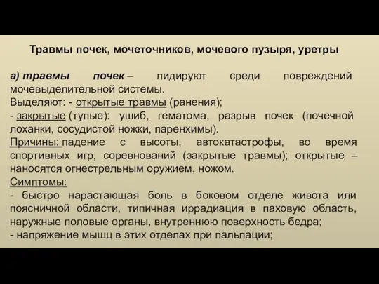 Травмы почек, мочеточников, мочевого пузыря, уретры а) травмы почек – лидируют среди