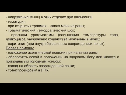 - напряжение мышц в этих отделах при пальпации; - гематурия; - при