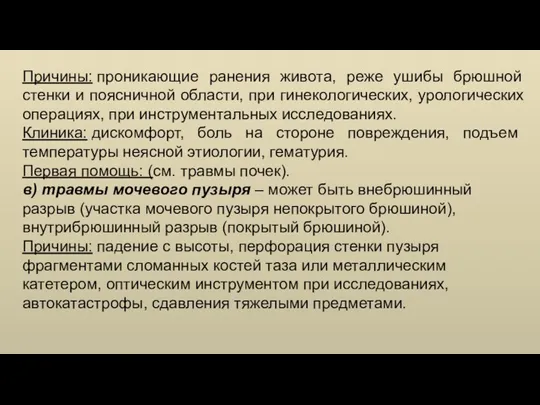 Причины: проникающие ранения живота, реже ушибы брюшной стенки и поясничной области, при