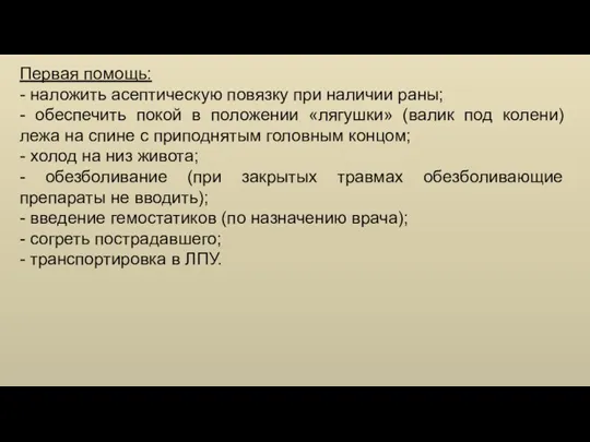 Первая помощь: - наложить асептическую повязку при наличии раны; - обеспечить покой