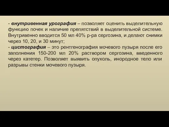 - внутривенная урография – позволяет оценить выделительную функцию почек и наличие препятствий