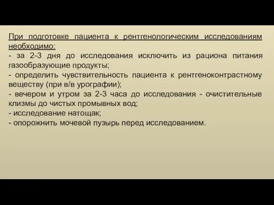 При подготовке пациента к рентгенологическим исследованиям необходимо: - за 2-3 дня до