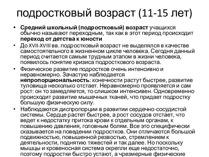 подростковый возраст (11-15 лет) Средний школьный (подростковый) возраст учащихся обычно называют переходным,