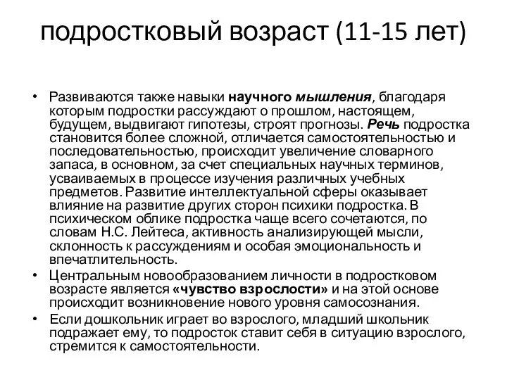 подростковый возраст (11-15 лет) Развиваются также навыки научного мышления, благодаря которым подростки