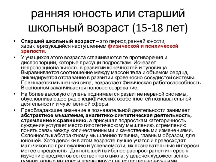 ранняя юность или старший школьный возраст (15-18 лет) Старший школьный возраст –