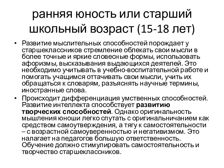 ранняя юность или старший школьный возраст (15-18 лет) Развитие мыслительных способностей порождает