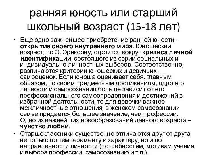 ранняя юность или старший школьный возраст (15-18 лет) Еще одно важнейшее приобретение