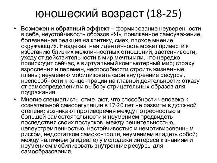 юношеский возраст (18-25) Возможен и обратный эффект – формирование неуверенности в себе,