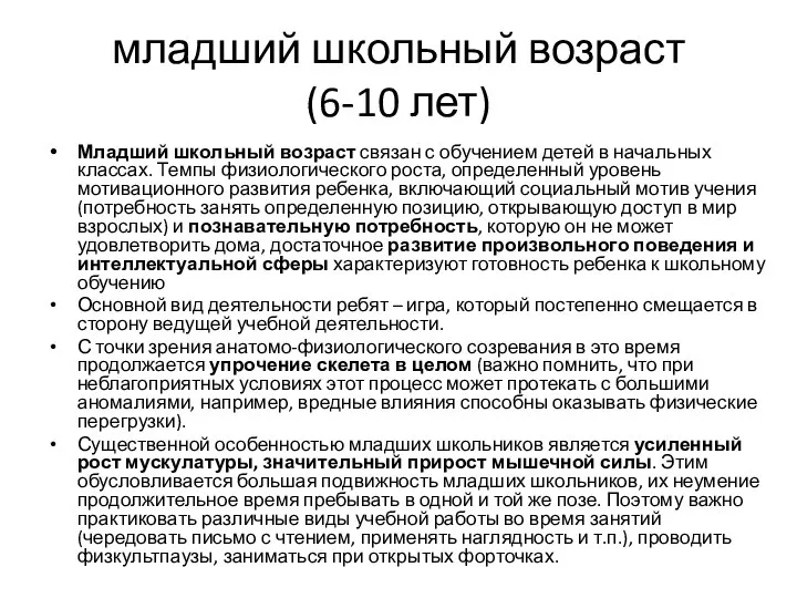 младший школьный возраст (6-10 лет) Младший школьный возраст связан с обучением детей