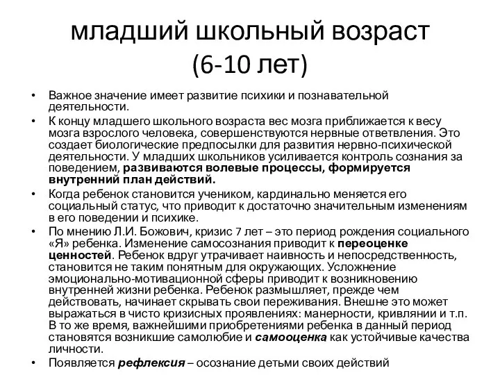 младший школьный возраст (6-10 лет) Важное значение имеет развитие психики и познавательной