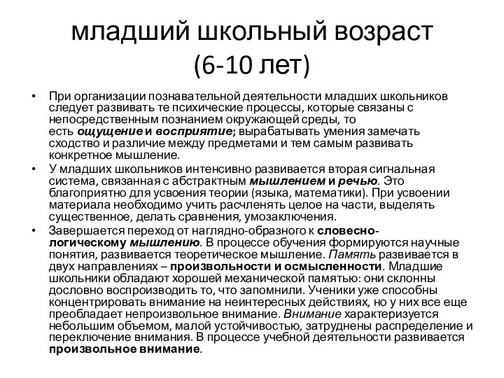 младший школьный возраст (6-10 лет) При организации познавательной деятельности младших школьников следует