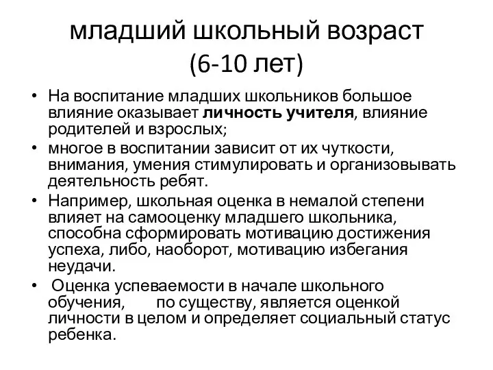 младший школьный возраст (6-10 лет) На воспитание младших школьников большое влияние оказывает