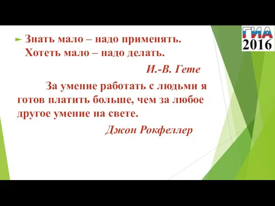 Знать мало – надо применять. Хотеть мало – надо делать. И.-В. Гете