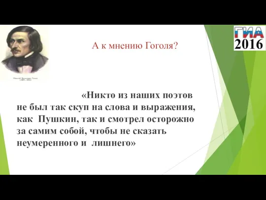 А к мнению Гоголя? «Никто из наших поэтов не был так скуп