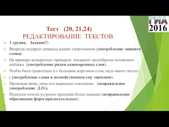 Тест (20, 21,24) РЕДАКТИРОВАНИЕ ТЕКСТОВ. 1 группа. Задание7: Впереди лидирует команда наших