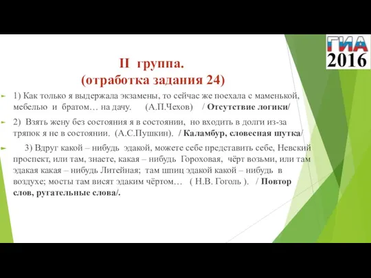 II группа. (отработка задания 24) 1) Как только я выдержала экзамены, то